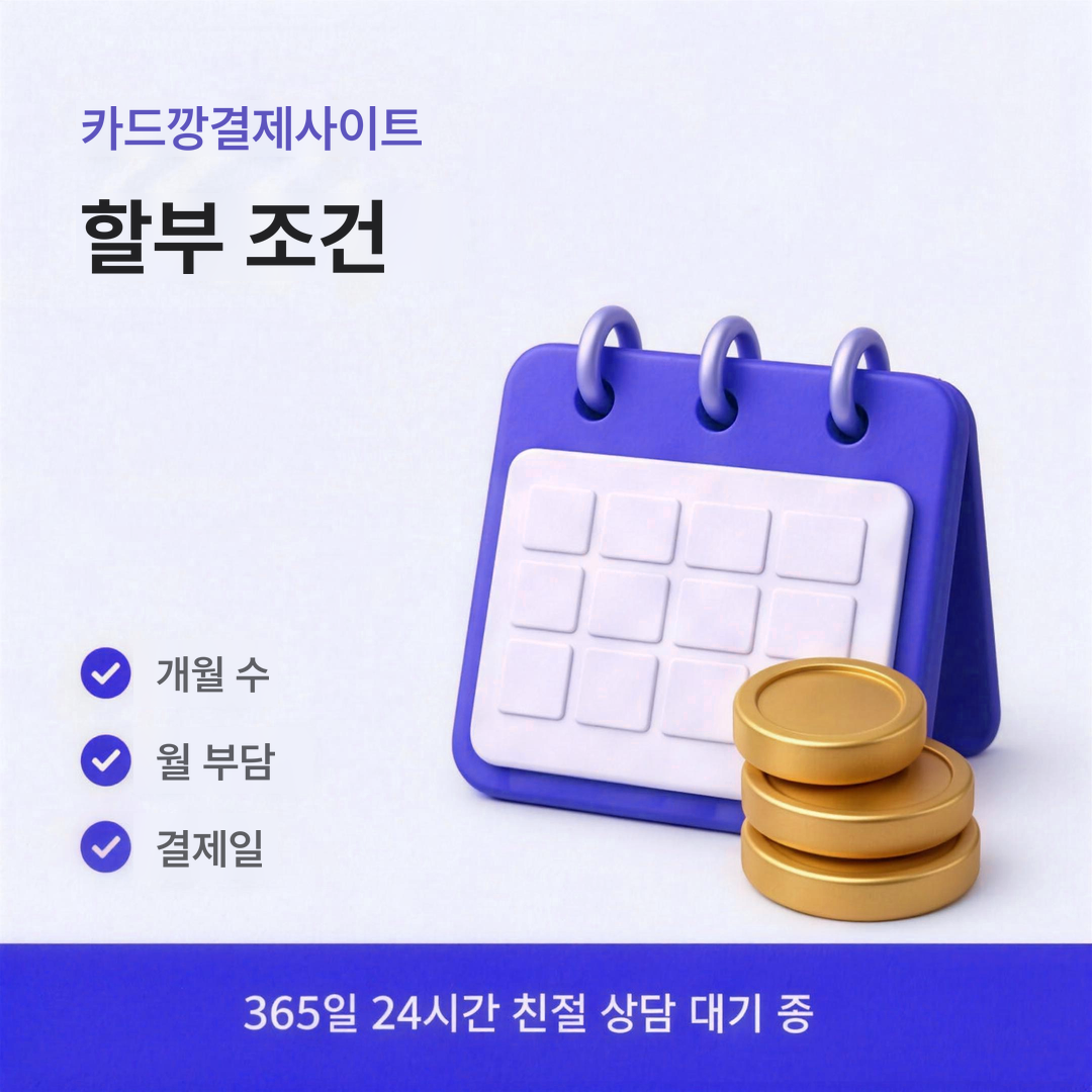 다음머니 카드깡결제사이트 할부 조건 안내
